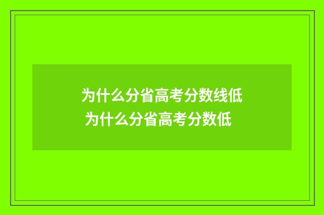 为什么分省高考分数线低 为什么分省高考分数低