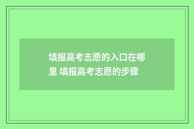 填报高考志愿的入口在哪里 填报高考志愿的步骤