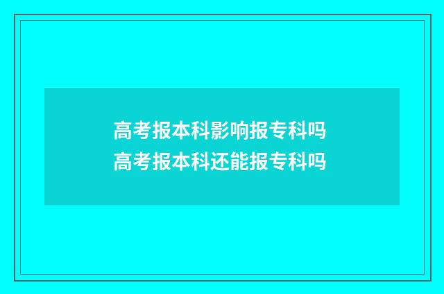 高考报本科影响报专科吗 高考报本科还能报专科吗