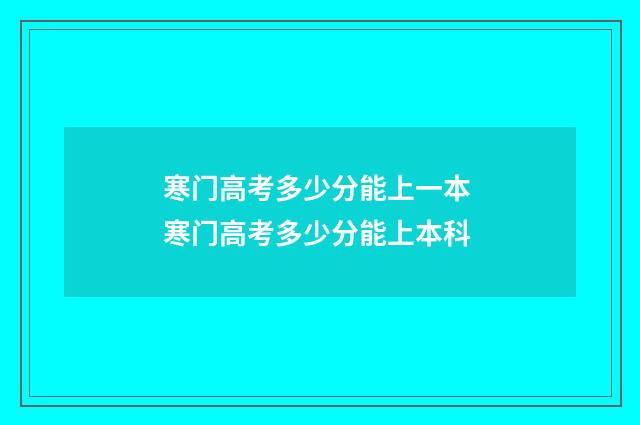 寒门高考多少分能上一本 寒门高考多少分能上本科