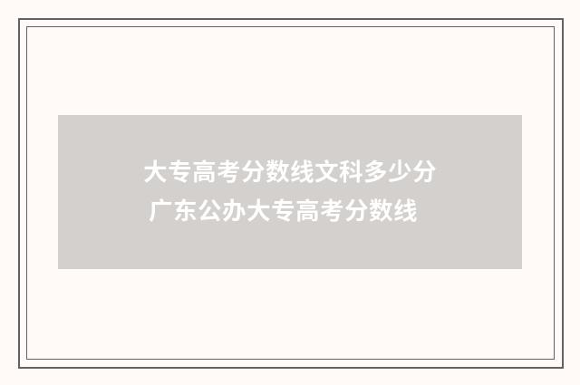 大专高考分数线文科多少分 广东公办大专高考分数线