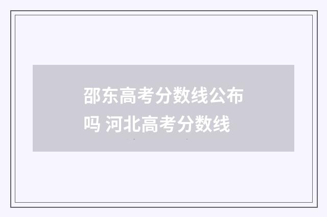 邵东高考分数线公布吗 河北高考分数线