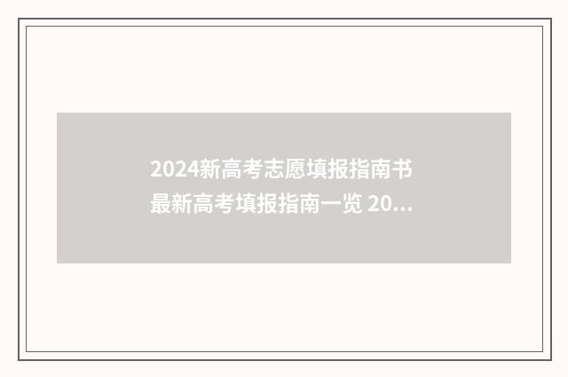 2024新高考志愿填报指南书 最新高考填报指南一览 2024新高考志愿表填写样本浙江