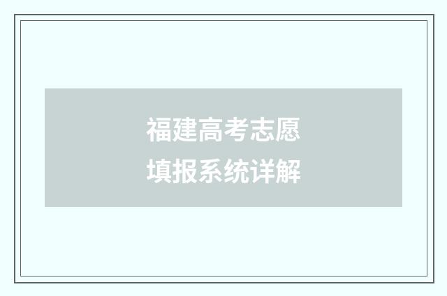 福建高考志愿填报系统详解