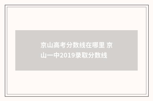 京山高考分数线在哪里 京山一中2019录取分数线