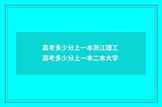 高考多少分上一本浙江理工 高考多少分上一本二本大学
