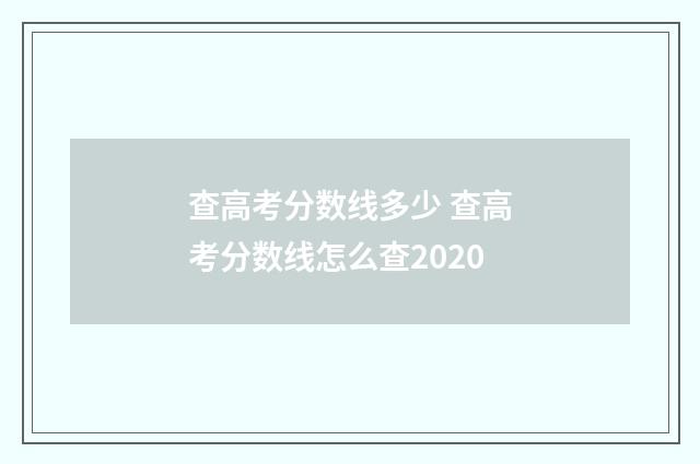 查高考分数线多少 查高考分数线怎么查2020
