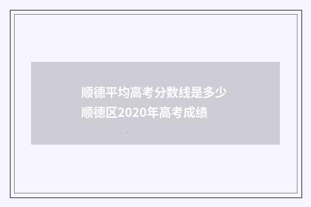 顺德平均高考分数线是多少 顺德区2020年高考成绩