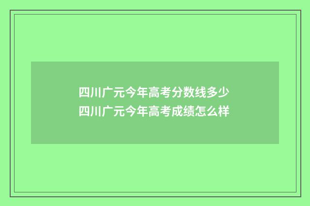 四川广元今年高考分数线多少 四川广元今年高考成绩怎么样