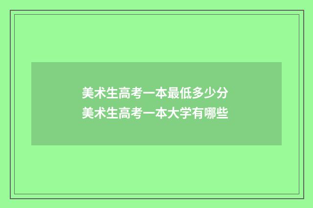 美术生高考一本最低多少分 美术生高考一本大学有哪些