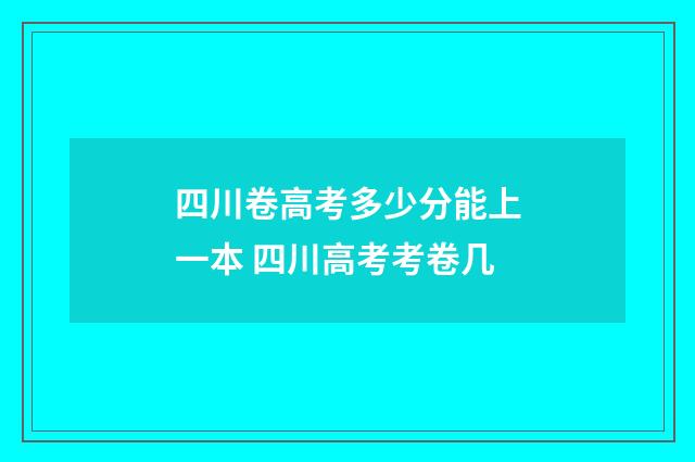 四川卷高考多少分能上一本 四川高考考卷几