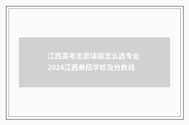 江西高考志愿填报怎么选专业 2024江西单招学校及分数线