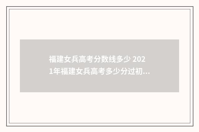 福建女兵高考分数线多少 2021年福建女兵高考多少分过初选