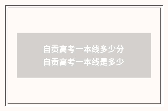 自贡高考一本线多少分 自贡高考一本线是多少