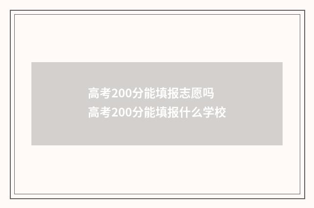 高考200分能填报志愿吗 高考200分能填报什么学校
