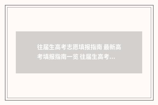 往届生高考志愿填报指南 最新高考填报指南一览 往届生高考志愿表在哪里找