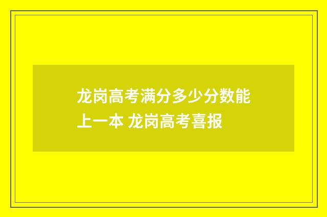 龙岗高考满分多少分数能上一本 龙岗高考喜报