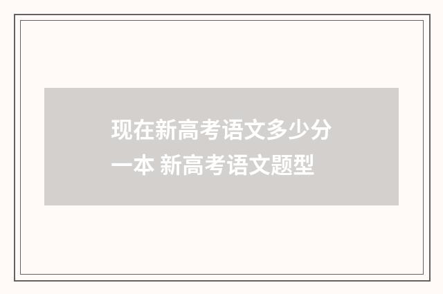现在新高考语文多少分一本 新高考语文题型