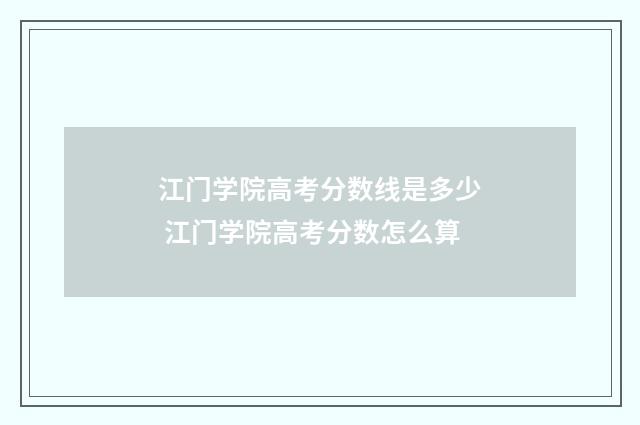 江门学院高考分数线是多少 江门学院高考分数怎么算