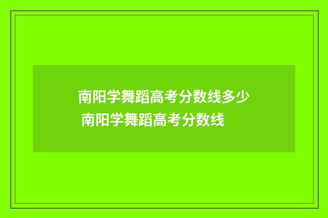 南阳学舞蹈高考分数线多少 南阳学舞蹈高考分数线