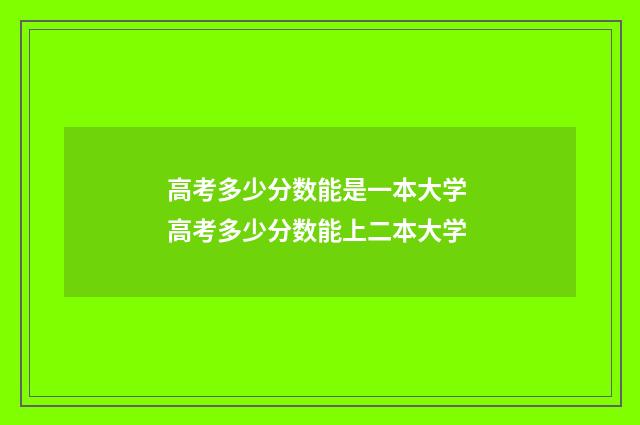 高考多少分数能是一本大学 高考多少分数能上二本大学