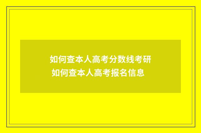 如何查本人高考分数线考研 如何查本人高考报名信息