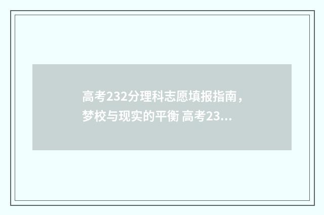 高考232分理科志愿填报指南，梦校与现实的平衡 高考239分