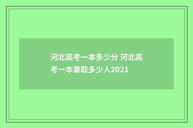 河北高考一本多少分 河北高考一本录取多少人2021