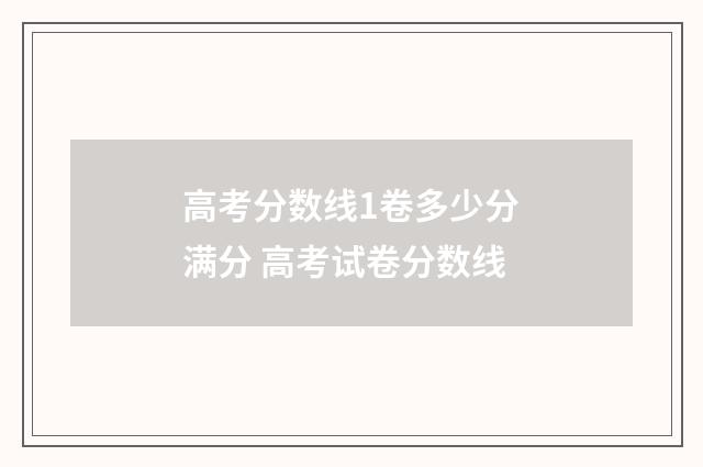 高考分数线1卷多少分满分 高考试卷分数线