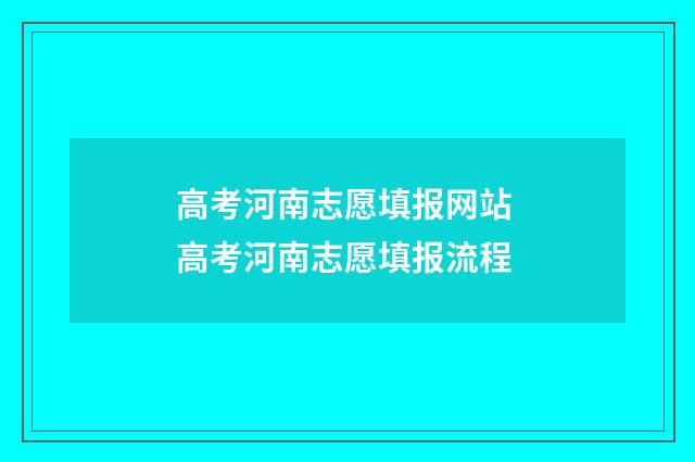 高考河南志愿填报网站 高考河南志愿填报流程