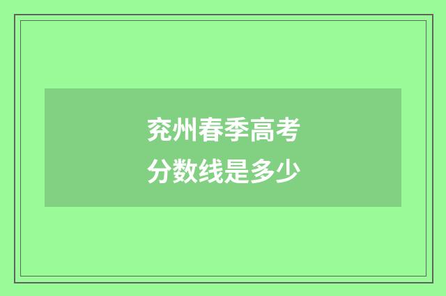兖州春季高考分数线是多少