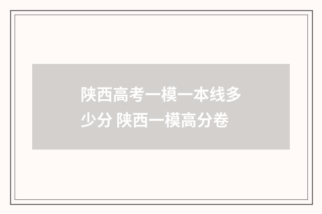 陕西高考一模一本线多少分 陕西一模高分卷