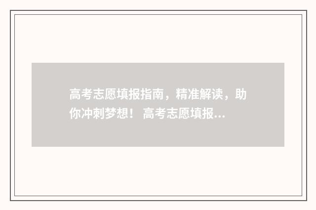 高考志愿填报指南，精准解读，助你冲刺梦想！ 高考志愿填报指导