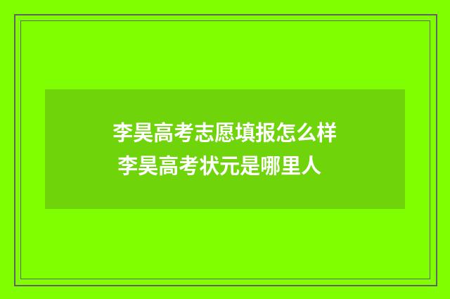 李昊高考志愿填报怎么样 李昊高考状元是哪里人