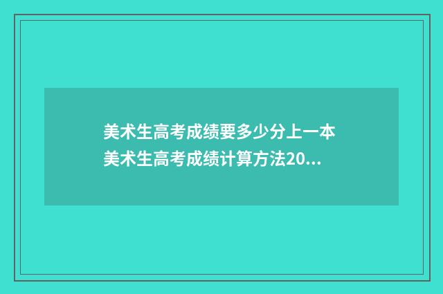 美术生高考成绩要多少分上一本 美术生高考成绩计算方法2024
