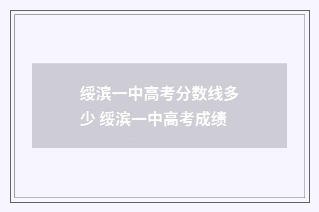 绥滨一中高考分数线多少 绥滨一中高考成绩