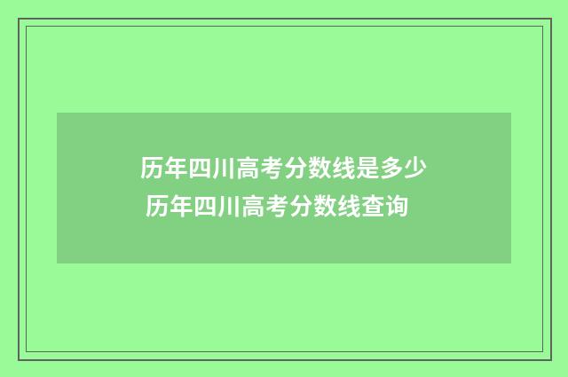 历年四川高考分数线是多少 历年四川高考分数线查询