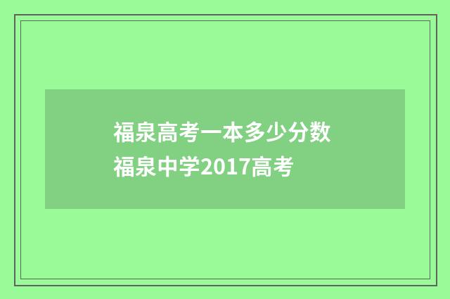 福泉高考一本多少分数 福泉中学2017高考