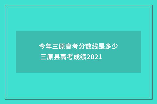 今年三原高考分数线是多少 三原县高考成绩2021