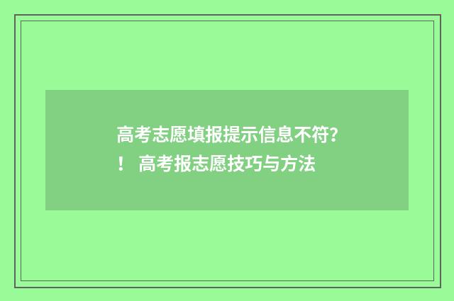 高考志愿填报提示信息不符?! 高考报志愿技巧与方法