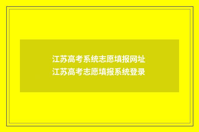 江苏高考系统志愿填报网址 江苏高考志愿填报系统登录