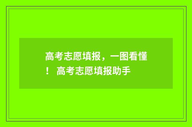 高考志愿填报，一图看懂！ 高考志愿填报助手