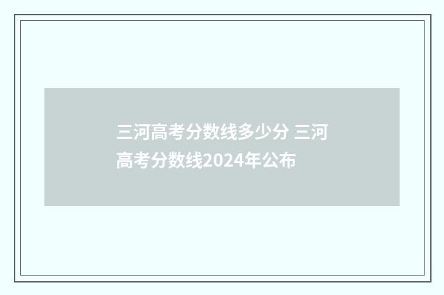 三河高考分数线多少分 三河高考分数线2024年公布