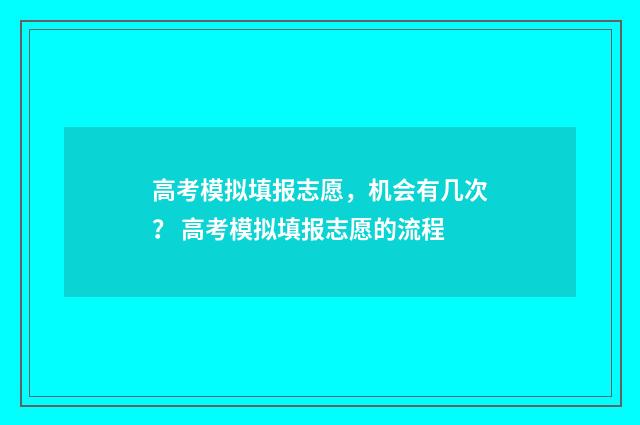 高考模拟填报志愿，机会有几次？ 高考模拟填报志愿的流程