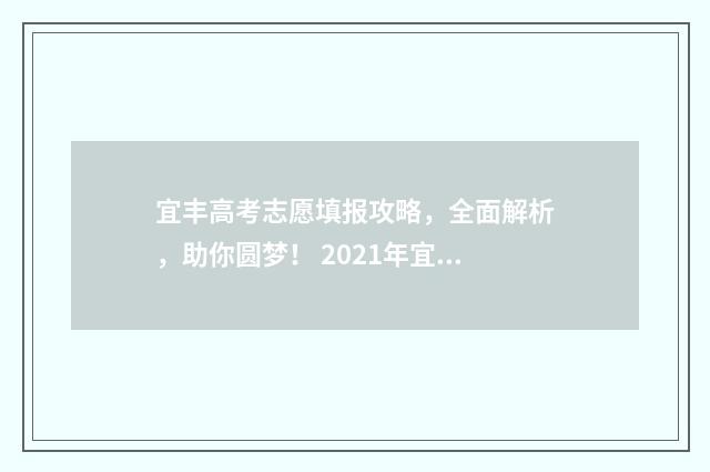 宜丰高考志愿填报攻略,全面解析,助你圆梦! 2021年宜丰高考状元