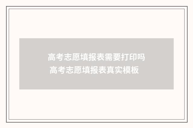 高考志愿填报表需要打印吗 高考志愿填报表真实模板