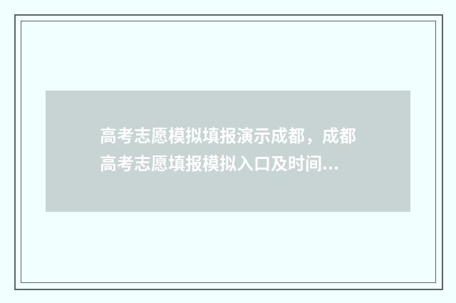 高考志愿模拟填报演示成都，成都高考志愿填报模拟入口及时间 高考志愿模拟填报表样本