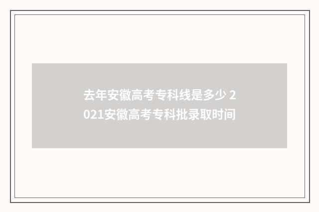 去年安徽高考专科线是多少 2021安徽高考专科批录取时间