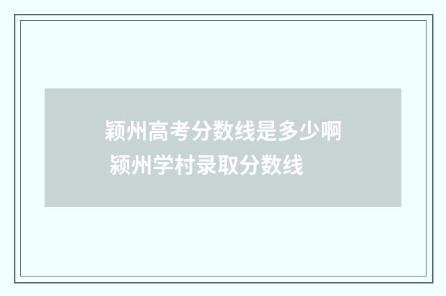 颖州高考分数线是多少啊 颍州学村录取分数线