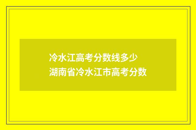 冷水江高考分数线多少 湖南省冷水江市高考分数